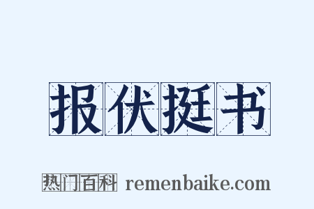 报伏挺书是什么意思的图片
